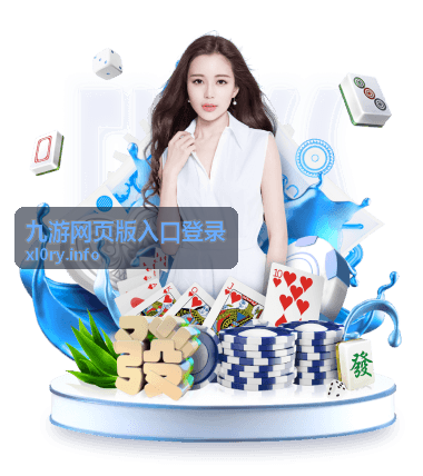 九游网页版入口登录入口位置示意