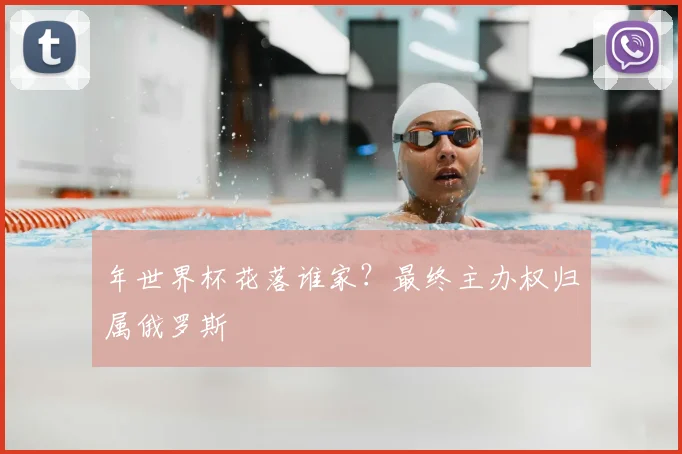 年世界杯花落谁家？最终主办权归属俄罗斯