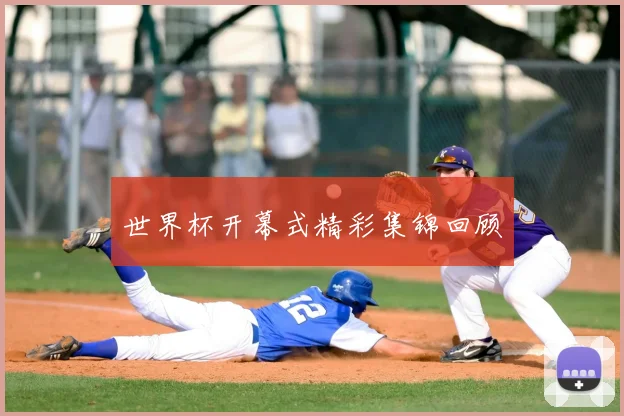 世界杯开幕式精彩集锦回顾