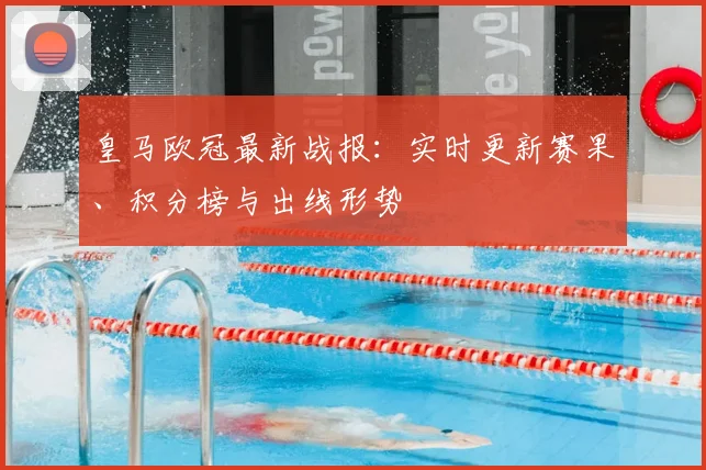 皇马欧冠最新战报：实时更新赛果、积分榜与出线形势