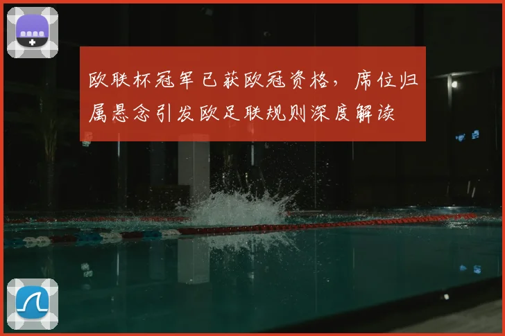 欧联杯冠军已获欧冠资格，席位归属悬念引发欧足联规则深度解读
