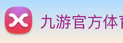 九游官方体育入口 Logo